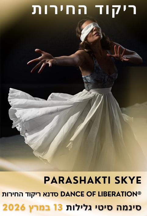 ריקוד החירות - סדנא